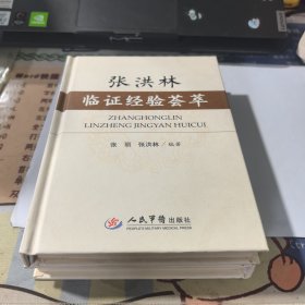 张洪林临证经验荟萃