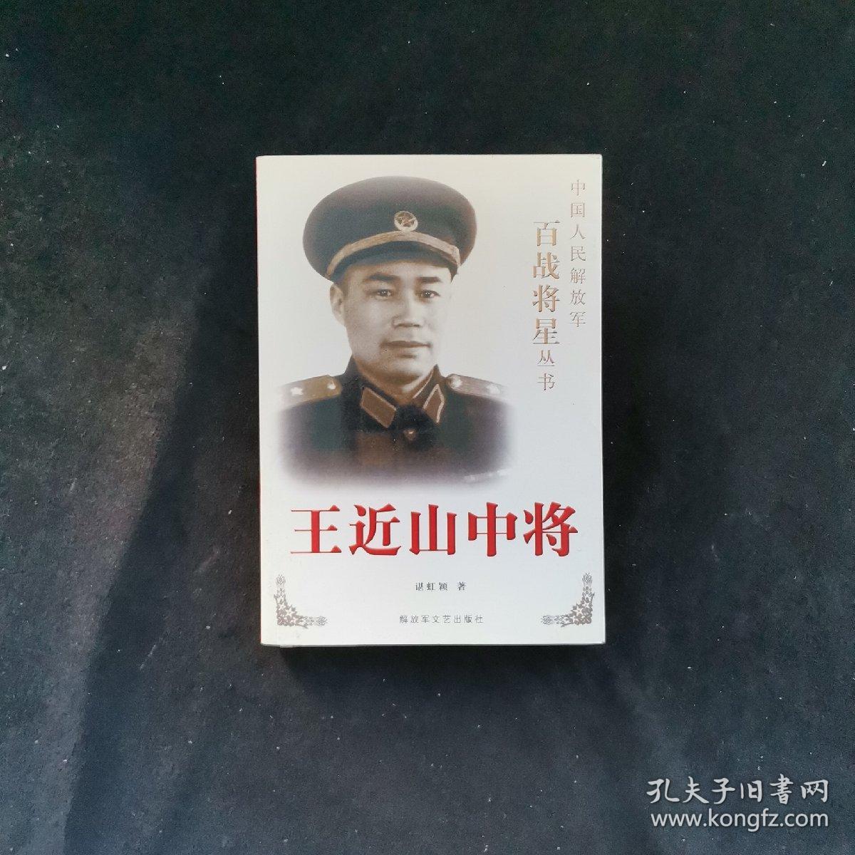 王近山中将