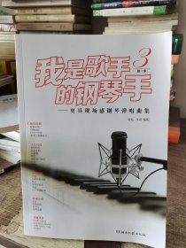 我是歌手的钢琴手第3季：更具现场感钢琴弹唱曲集