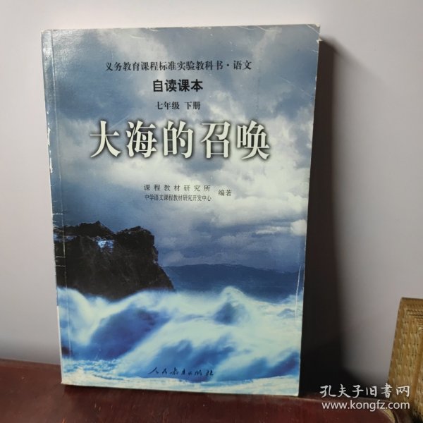 义教课程标准实验教科书·语文自读课本：大海的召唤（七年级·下册）