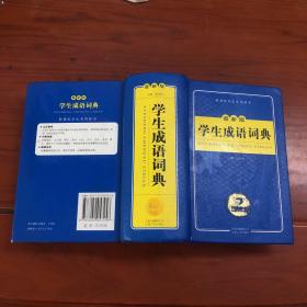 开心辞书　新课标学生专用辞书：学生成语词典