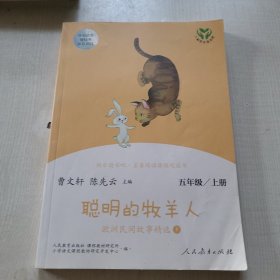 快乐读书吧聪明的牧羊人欧洲民间故事精选（共2册）人教语文“快乐读书吧”栏目同步使用五年级