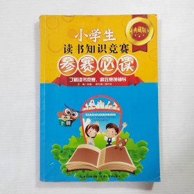 小学生读书知识竞赛参赛必读（下册）（典藏版）