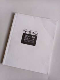 芳草地【2005年第1期总第11期】