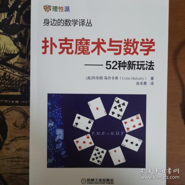 扑克魔术与数学：52种新玩法