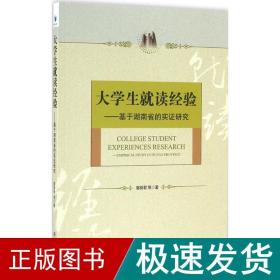 大学生就读经验——基于湖南省的实证研究