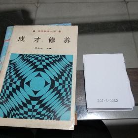 成才修養(yǎng)