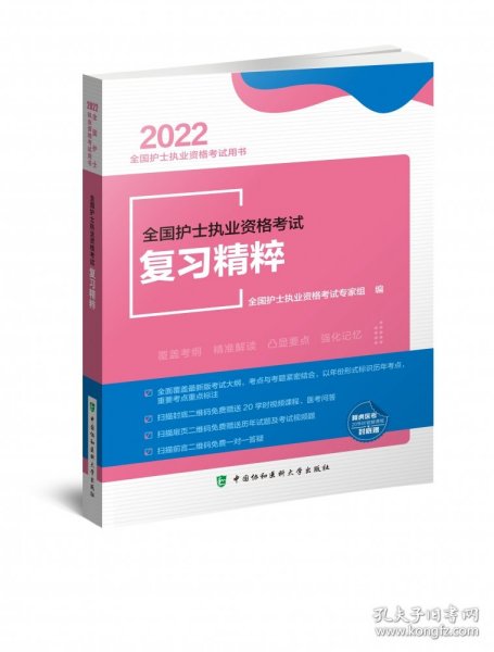 全国护士执业资格考试复习精粹（2022年）