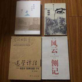 （经典回忆录4册合售）曾彦修访谈录、思痛录：韦君宜回忆录、风云侧记：袁鹰回忆录、述学谈往：穆欣追忆在《光明日报》十年