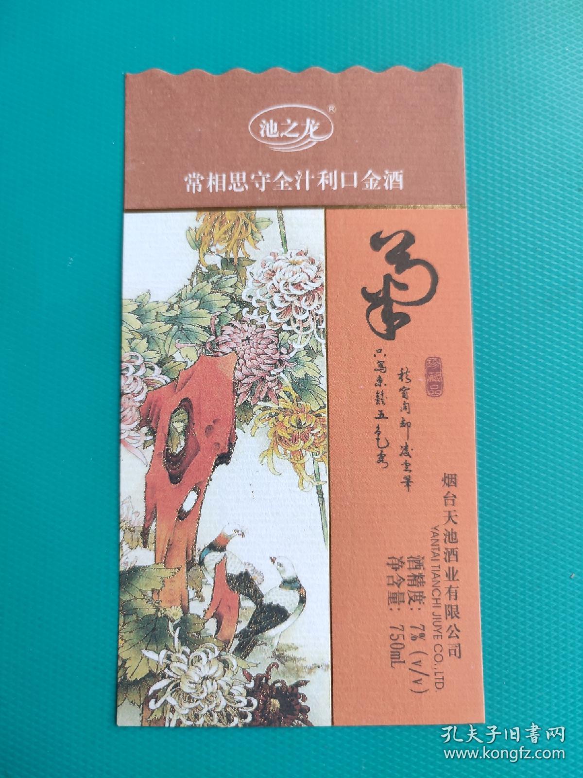 酒标 ： 菊（常相思守全汁利口金酒）（烟台天池酒业有限公司出品）