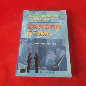 国际经贸英语读写教程