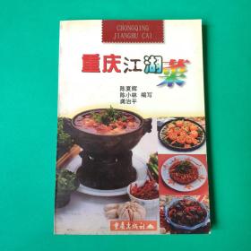 重庆江湖菜