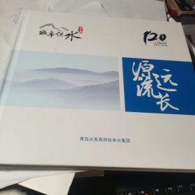 青岛城市供水 源远流长 120周年庆邮品画册 1899-2019【内有18张珍贵老照片图案，2张长江黄河纪念特制邮票、面值30多元，一枚猪年合金纪念章】