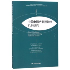 中国电影产业投融资机制研究