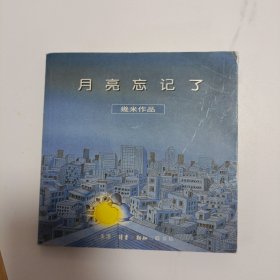 几米作品《月亮忘记了》