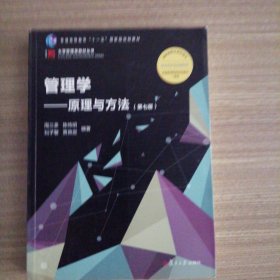 管理学：原理与方法（第七版）（博学·大学管理类）