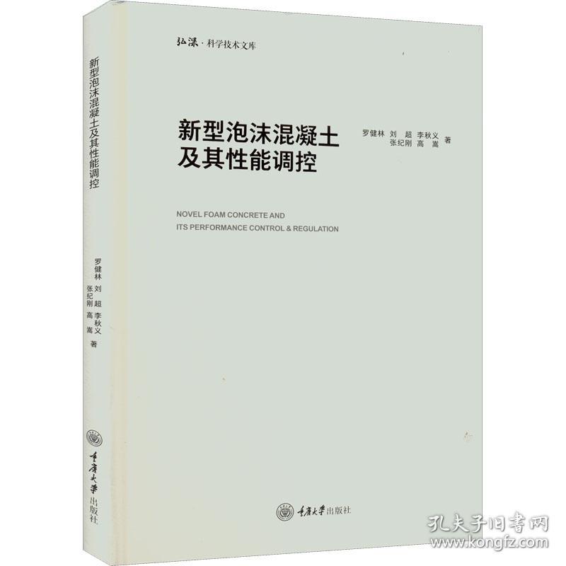 新型泡沫混凝土及其能调控 建筑材料 罗健林[等] 新华正版