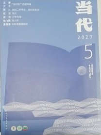 《当代》双月刊2023年第5期（王蒙、王干对话《“现代性”的爱与痛》黄灯非虚构《我的二本学生：漫长的家访》沈念中篇小说《渔火》西元中篇《少年与湖》陶丽群中篇《晚风吹过南屏》南飞雁短篇小说《美人吟》钟二毛短篇《堡垒》等）