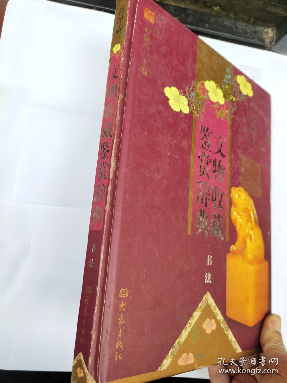 文物收藏鉴赏辞典：书法（单卷本 彩图版）