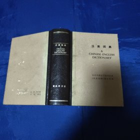 英汉词典
