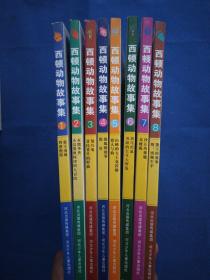 西顿动物故事集【全8册】