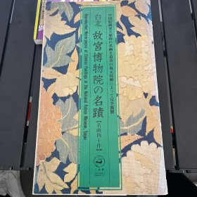台北故宫博物院的名迹（名画四十件）