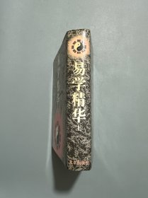 易学精华（上）