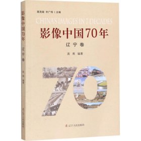 影像中国70年（辽宁卷）