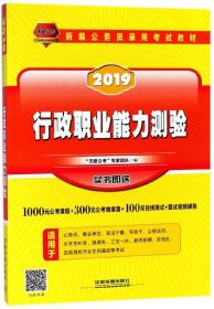 公务员考试用书2019国家公务员录用考试教材行政职业能力测验