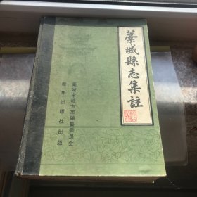 藁城县志集注 【精装】