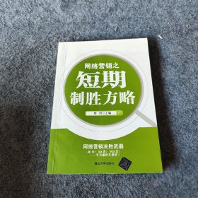 网络营销之短期制胜方略 黎雨 清华大学出版社 9787302342052 普通图书/经济