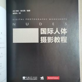 国际人体摄影教程（全一册）〈2015年北京出版发行〉