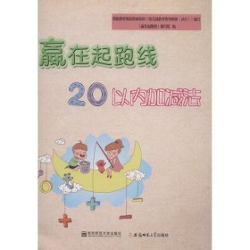 赢在起跑线 20以内的加减法 9787567636231 赢在起跑线编写组 安徽师范大学出版社