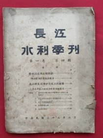 长江水利季刊（第一卷 第四期）民国37年出版