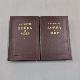 ВОЙНА н МИР 战争与和平