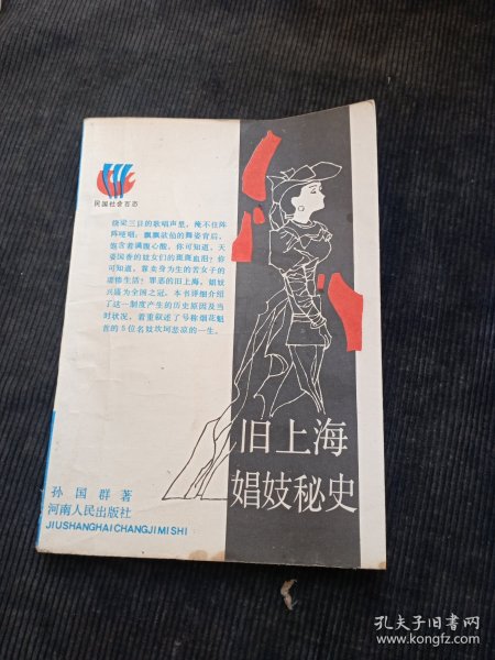 旧上海娟妓秘史