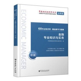 金融专业知识与实务 9787511458803 环球网校经济师考试研究院编 中国石化出版社