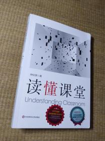 读懂课堂【内页无勾写划 实物拍图 放心下单】