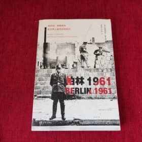 柏林1961：肯尼迪、赫鲁晓夫和世界上最危险的地方