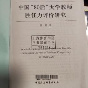 中国80后大学教师胜任力评价研究