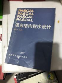 PASCAL语言结构程序设计