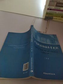 中国阿拉伯语教育史纲