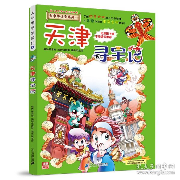 天津寻宝记 京鼎动漫作品 9787556869596 二十一世纪出版社集团