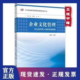 企业文化管理 校企协同育人创新实践探索 9787568412186