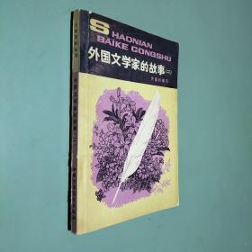 外国文学家的故事 二