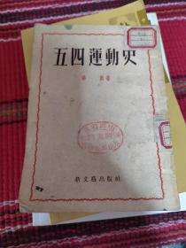 五四运动史（1952年）