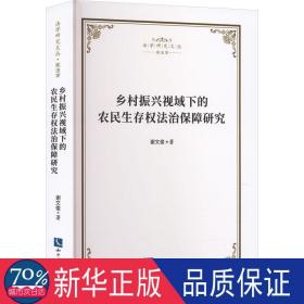 乡村振兴视域下的农民生存权法治保障研究 法学理论 谢文俊