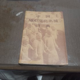 中国历史文化名城词典