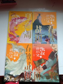 凯叔讲历史（夏商周）+春秋战国上中下/将将少年文库 1-4册合售