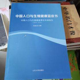 中国人口与生殖健康蓝皮书：中国人口与生殖健康事业发展报告（2014-2015）